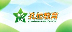 孔恒教育-梅州